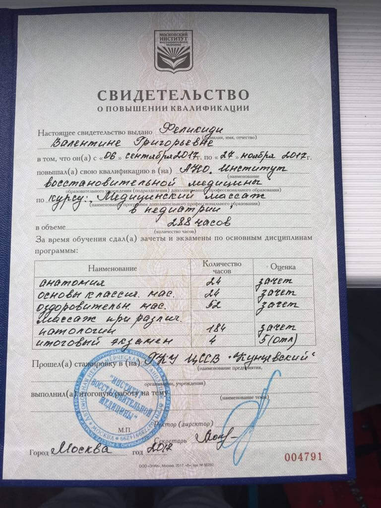 svidetelstvo-medicinskij-massazh-v-pediatrii-288-ch-1